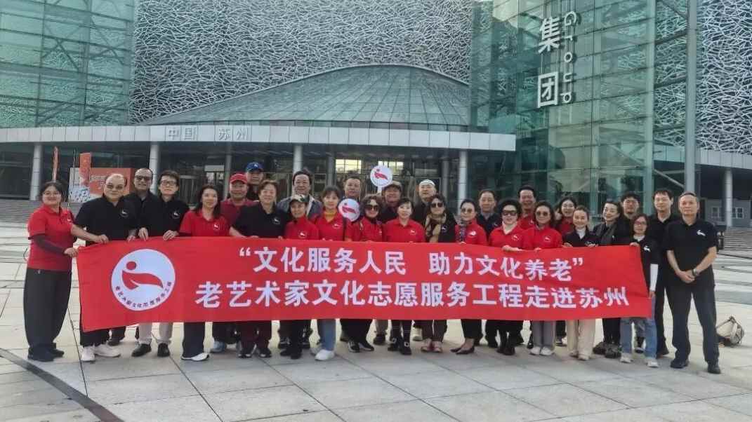 老艺术家文化志愿服务工程走进苏杭两地开展系列志愿服务活动