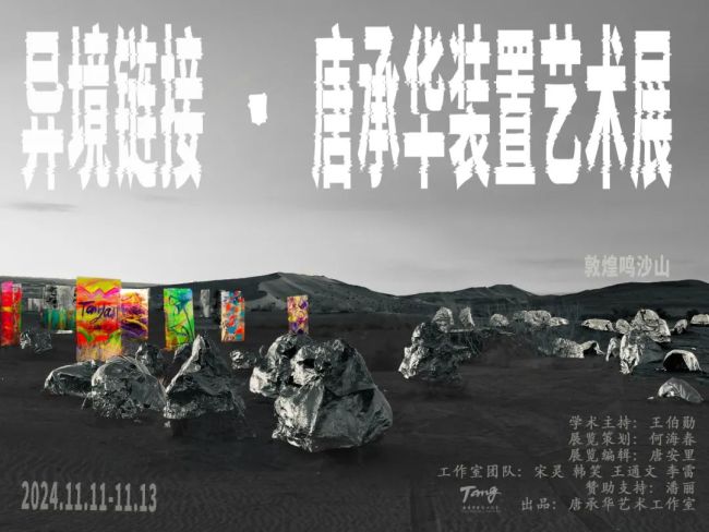 异境,创造生成无限未来——唐承华装置作品《异境链接》释读 异境,创造生成无限未来——唐承华装置作品《异境链接》释读