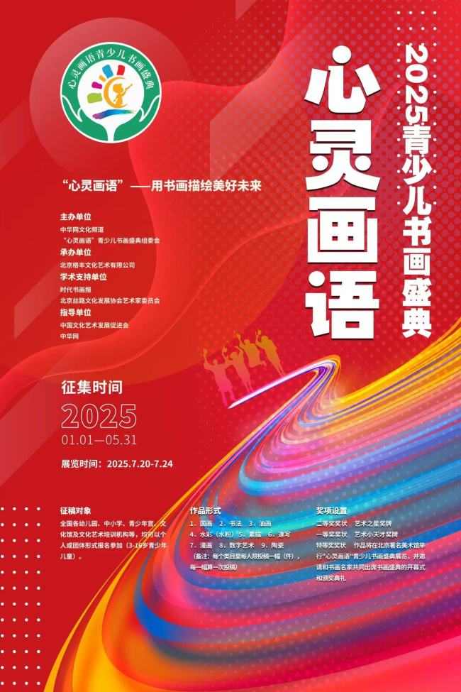 2025“心灵画语”青少儿书画盛典 2025“心灵画语”青少儿书画盛典