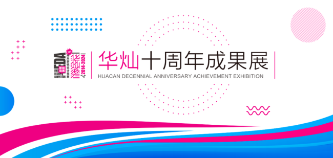 华灿十周年成果展启动回顾 华灿十周年成果展启动回顾
