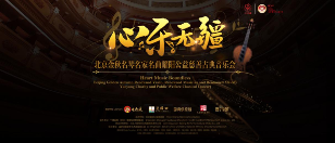 “心乐无疆”公益慈善音乐会暨2024北京金秋名琴名家名曲慈善古典音乐会在北京举办 “心乐无疆”公益慈善音乐会暨2024北京金秋名琴名家名曲慈善古典音乐会在北京举办