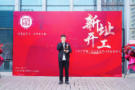 《文化中国》艺术交流中心新址开工，共筑艺术梦想新高地