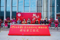 《文化中国》艺术交流中心新址开工，共筑艺术梦想新高地