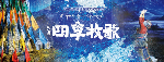 当雄县游牧文化歌舞剧《天湖·四季牧歌》2024年全国巡演完美收官