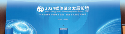 塑造主流舆论新格局 ——2024媒体融合发展论坛综述