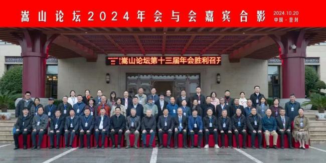 2024嵩山论坛嘉宾合影