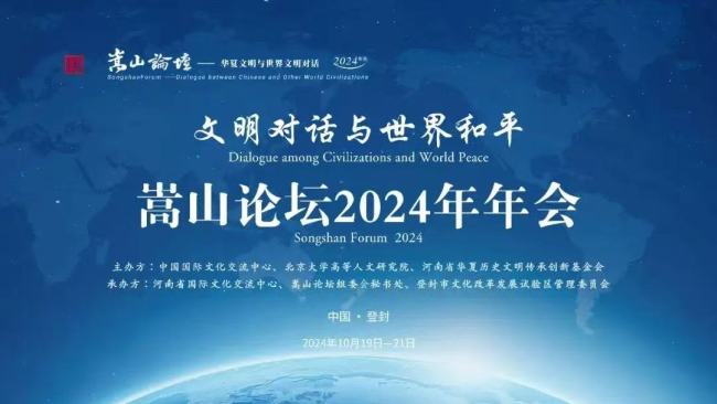 新闻 | 第十三届“嵩山论坛”在登封开幕 聚焦文明对话与世界和平