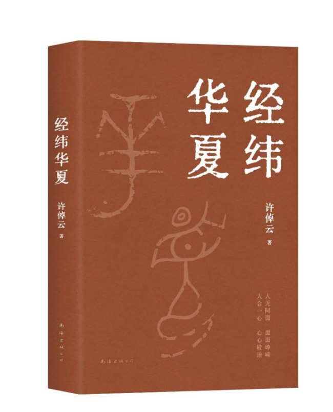 倬彼云汉，道传心上：遥念一位渡海传薪者 ——兼忆钱穆、许倬云两代学人对中华文明的世纪求索与未来期许
