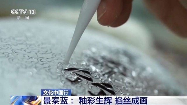 从宫廷御用到“寻常百姓家” 景泰蓝为啥这么美