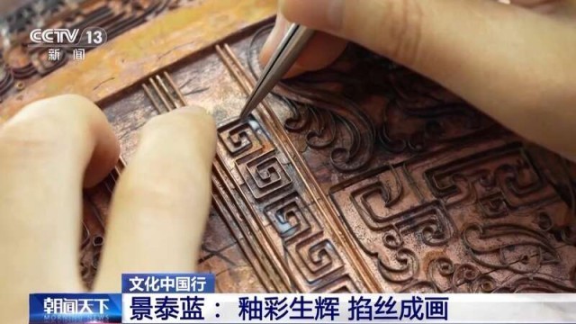 从宫廷御用到“寻常百姓家” 景泰蓝为啥这么美