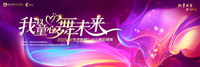 2025“桃李新苗”少儿舞蹈展演童--心舞动未来，天桥剧场绽放艺术之光