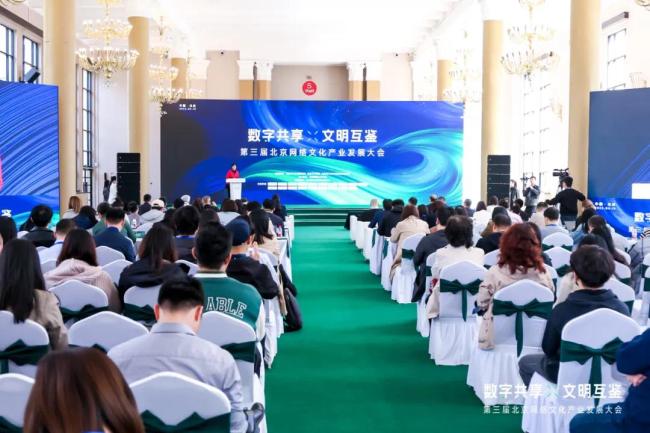 “数字共享·文明互鉴”第三届北京网络文化产业发展大会在京举办
