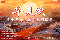 首届“华夏颂”青少年文艺展示系列活动正式起航