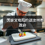 国家文物局约谈汝州市政府（图3）