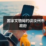 国家文物局约谈汝州市政府（图4）