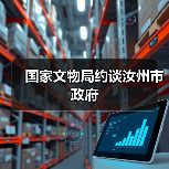 国家文物局约谈汝州市政府（图2）