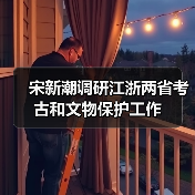 宋新潮调研江浙两省考古和文物保护工作（图4）