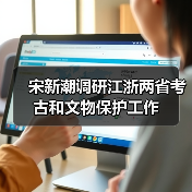 宋新潮调研江浙两省考古和文物保护工作（图3）