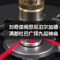 刘奇葆视察尼泊尔加德满都杜巴广场九层神庙保护修复项目（图2）