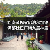 刘奇葆视察尼泊尔加德满都杜巴广场九层神庙保护修复项目（图3）