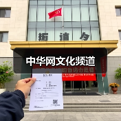 中华网文化频道(图2) 中华网文化频道(图2)