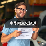 中华网文化频道(图3) 中华网文化频道(图3)