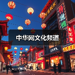 中华网文化频道（图2）