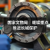 国家文物局：继续重点推进长城保护（图1）