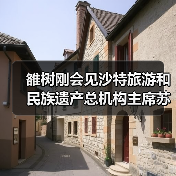 雒树刚会见沙特旅游和民族遗产总机构主席苏尔坦（图4）