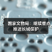 国家文物局：继续重点推进长城保护（图4）