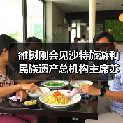 雒树刚会见沙特旅游和民族遗产总机构主席苏尔坦（图3）