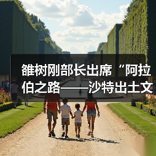 雒树刚部长出席“阿拉伯之路——沙特出土文物”展览开幕式（图3）