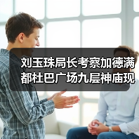 刘玉珠局长考察加德满都杜巴广场九层神庙现场（图3）