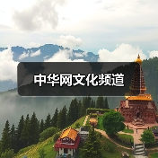 中华网文化频道（图2）