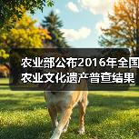 农业部公布2016年全国农业文化遗产普查结果（图4）