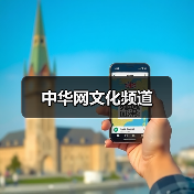 中华网文化频道（图4）