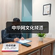 中华网文化频道（图1）