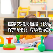国家文物局通报《长城保护条例》专项督察实施情况（图2）
