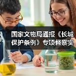 国家文物局通报《长城保护条例》专项督察实施情况（图1）