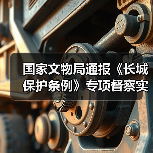 国家文物局通报《长城保护条例》专项督察实施情况（图3）