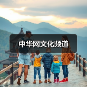 中华网文化频道（图2）