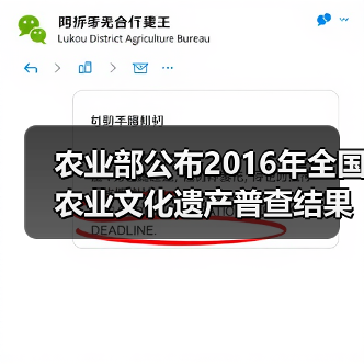 农业部公布2016年全国农业文化遗产普查结果（图3）