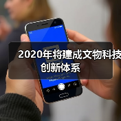 2020年将建成文物科技创新体系（图3）