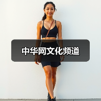 中华网文化频道（图2）