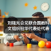 刘曙光会见联合国教科文组织驻华代表处代表欧敏行（图2）