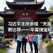 习近平主席参观“天涯若比邻——华夏瑰宝秘鲁行”文物展（图1）