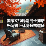 国家文物局副局长刘曙光调研上林湖越窑遗址申遗工作（图4）