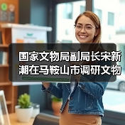 国家文物局副局长宋新潮在马鞍山市调研文物工作（图3）
