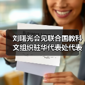 刘曙光会见联合国教科文组织驻华代表处代表欧敏行（图4）