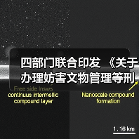 四部门联合印发 《关于办理妨害文物管理等刑事案件若干问题的意见》（图2）